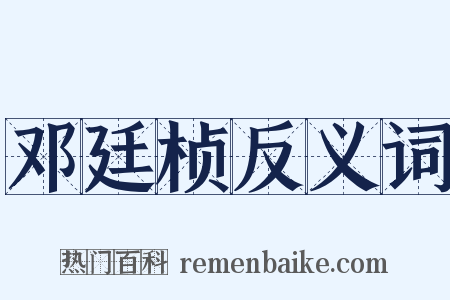 邓廷桢反义词是什么意思的图片